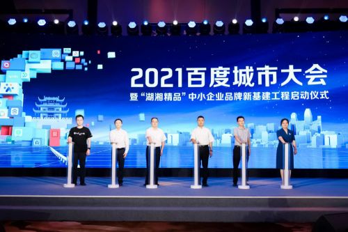 激活企業成長力 2021城市大會長沙站盛大啟幕，共探互聯網信息服務新篇