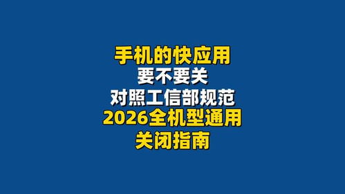 手機快應用該不該關？對照工信部規范，2026全機型通用關閉指南來了