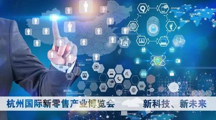重磅！杭州國際新零售產業博覽會即將開幕 重塑互聯網信息服務新生態